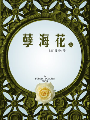 cover image of 孽海花 上